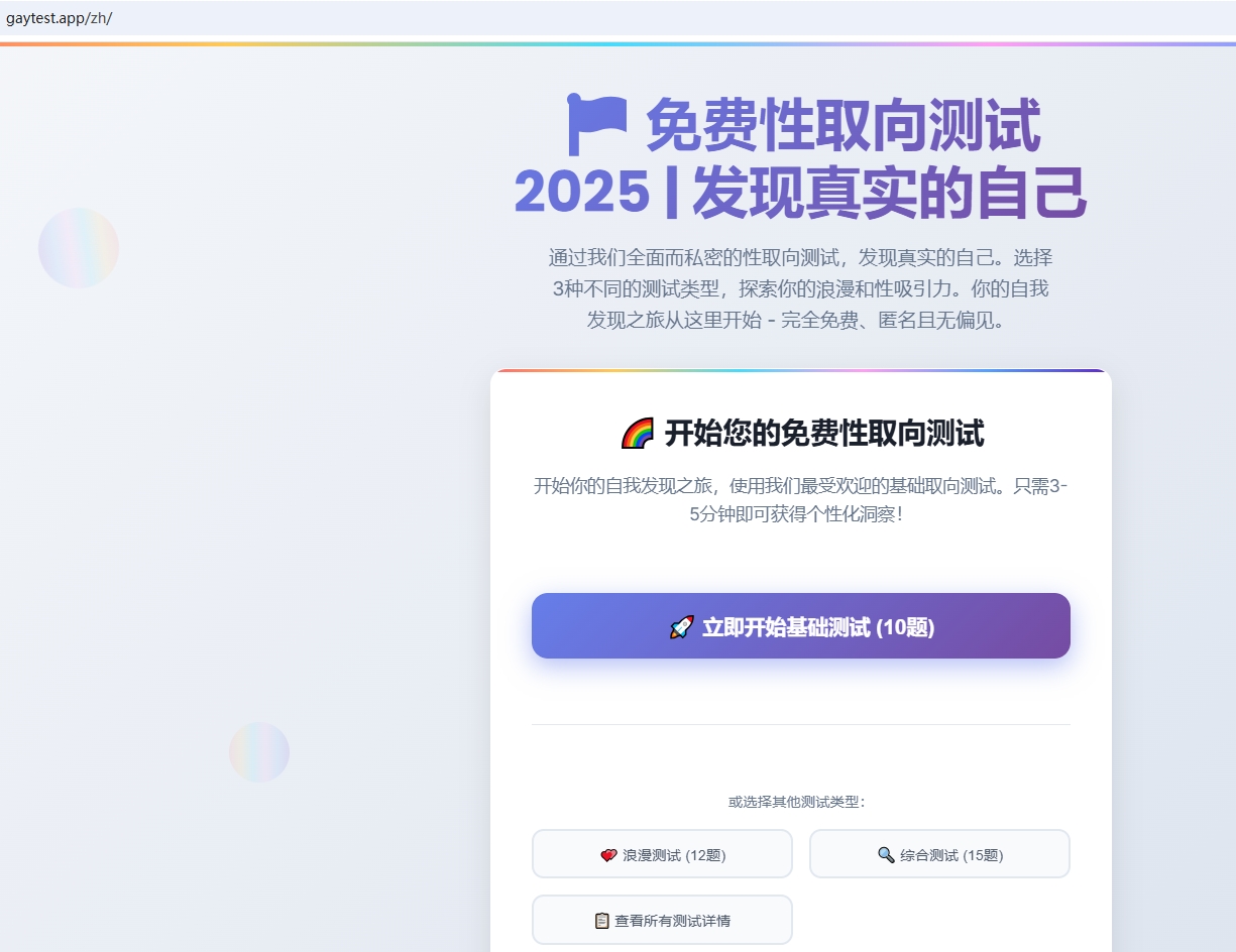cursor写了个性取向测试网站