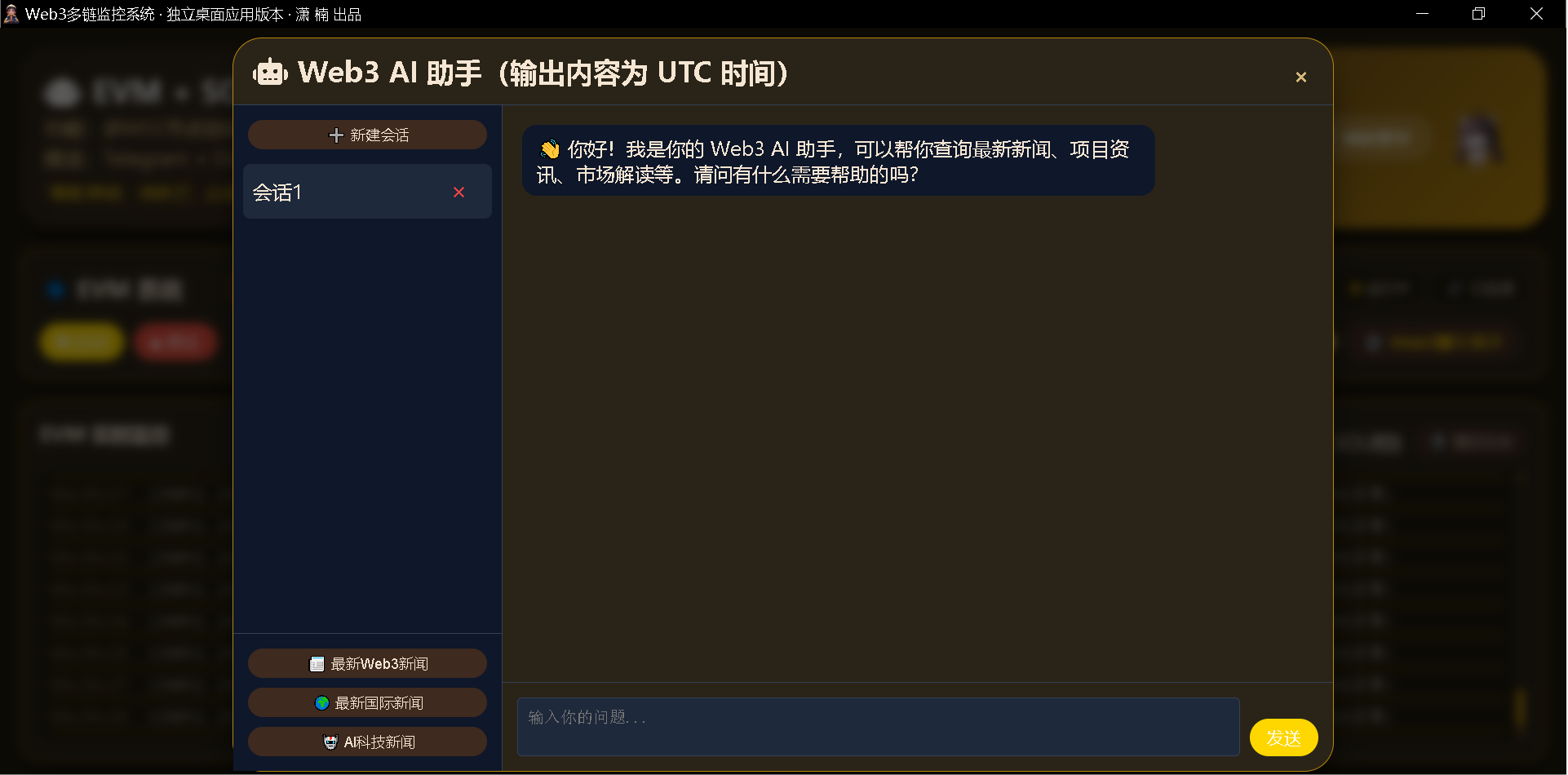 一年独立开发,我终于做出了一款 Web3 多链监控桌面应用