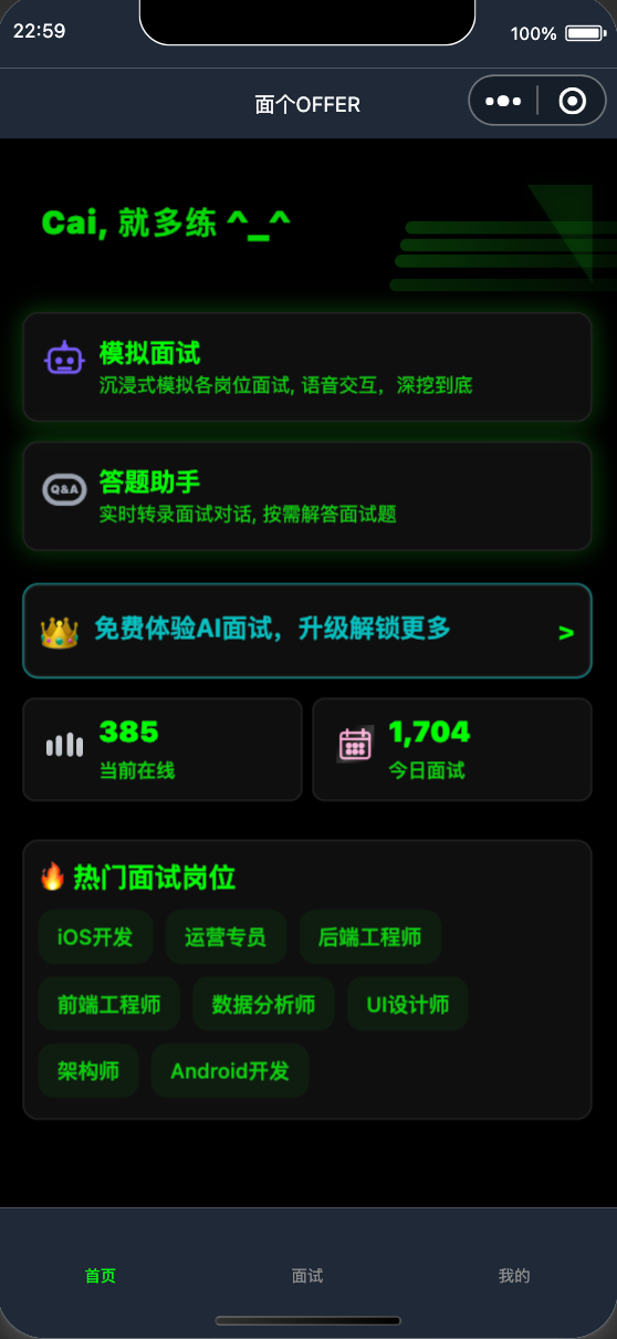 面个OFFER ||| 花了3个月，我开发了一个可以沉浸式面试的工具