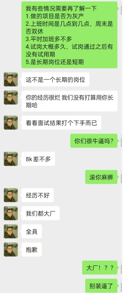 电鸭上面遇到的第二个装逼的招聘者，恶心至极