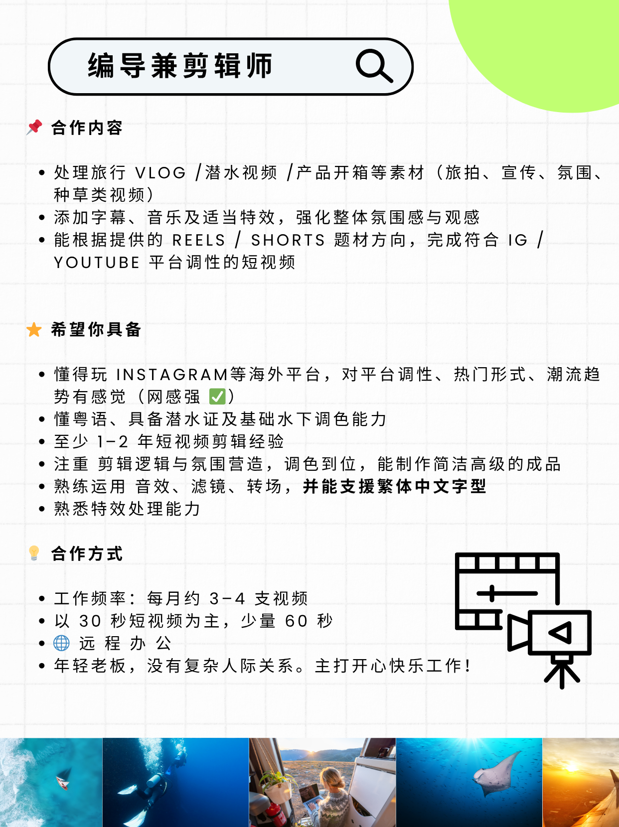 【远程兼职】🔥 招募虚拟助理 及编导兼剪辑师（旅游／潜水方向）