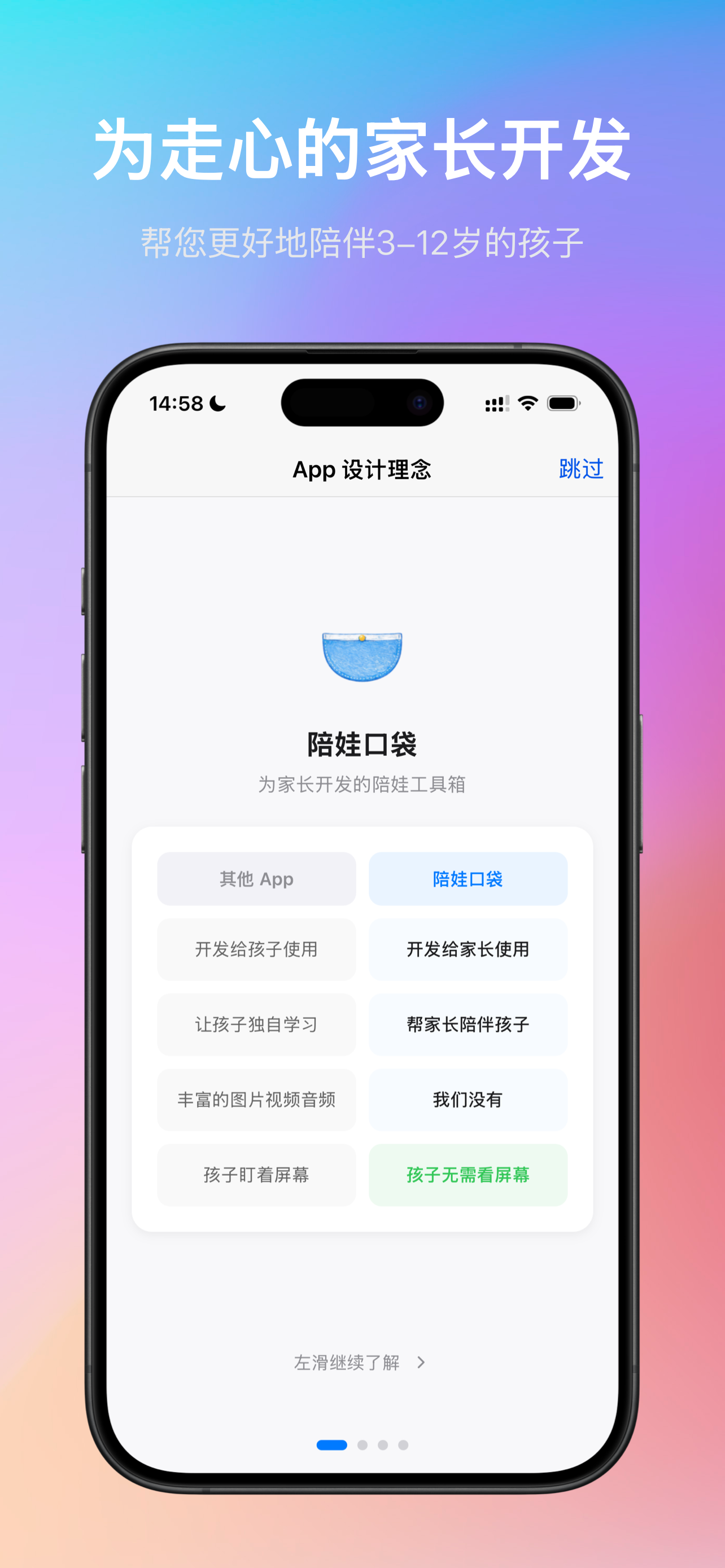 我开发的第一款 APP“陪娃口袋”，让家长高质量地陪伴 3-12 岁的孩子。