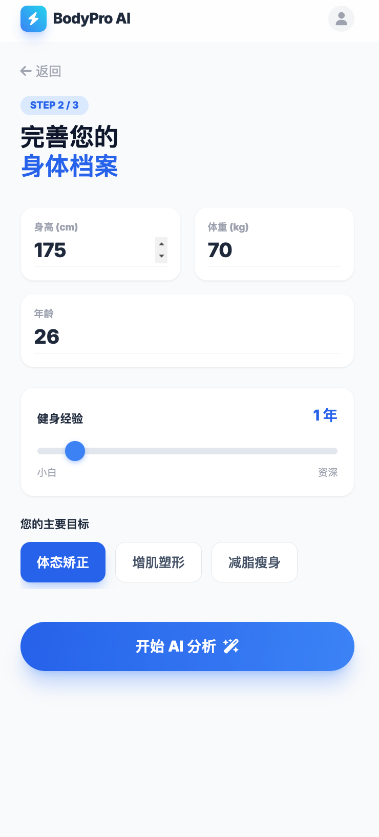 AI产品:帮助0-3年健身新手评估体态/定制训练方案