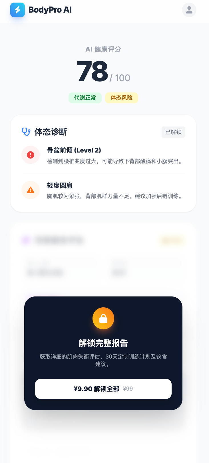 AI产品:帮助0-3年健身新手评估体态/定制训练方案