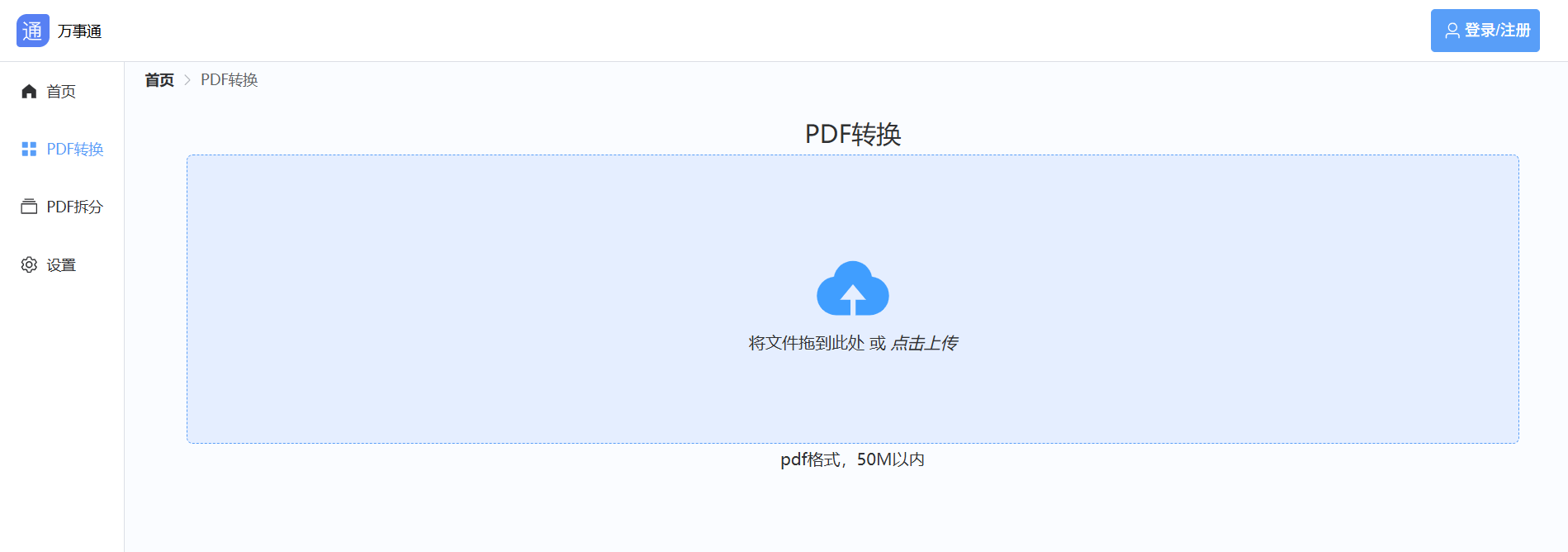 【工具自荐】PDF转换、拆分，免费！