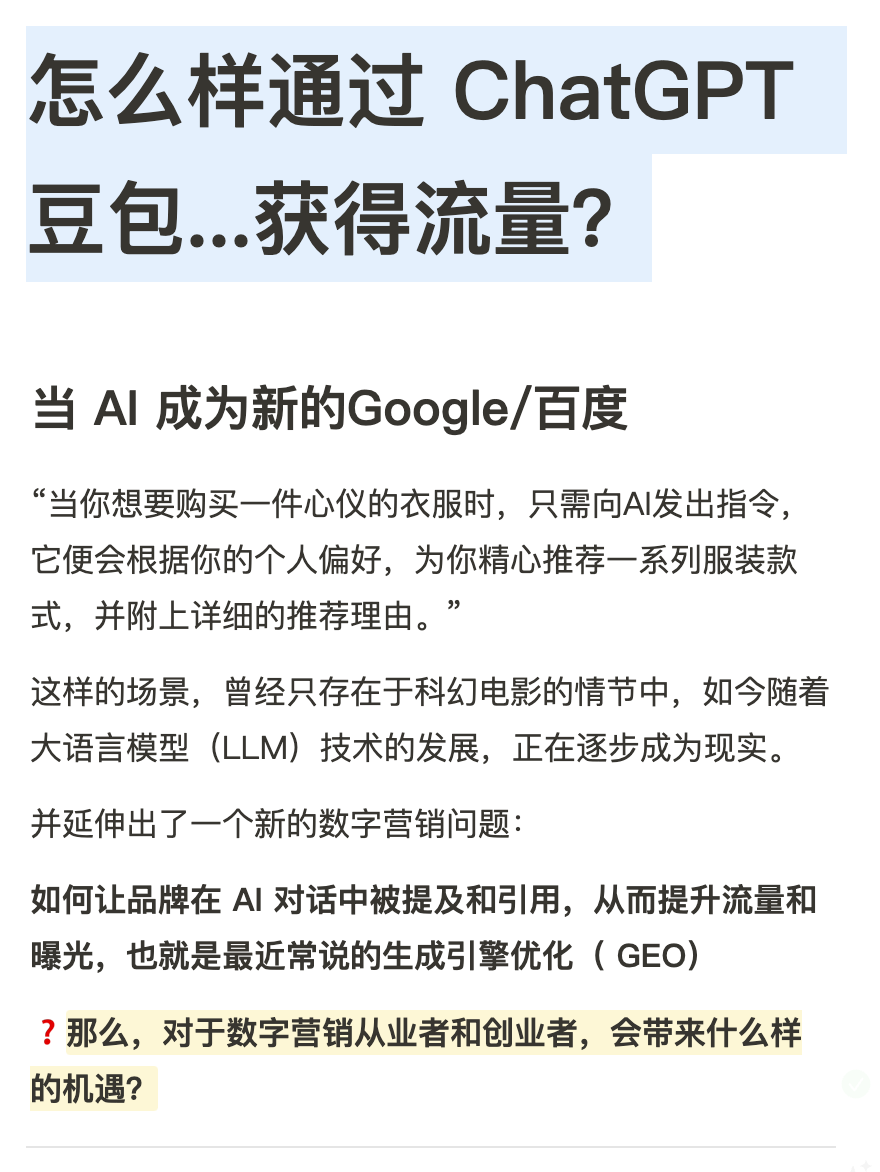 GEO：怎么样通过 ChatGPT 豆包…获得流量？