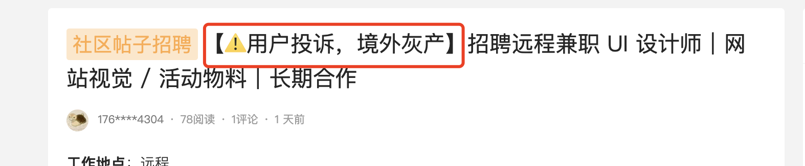 【⚠️用户投诉，境外灰产】招聘远程兼职 UI 设计师｜网站视觉 / 活动物料｜长期合作