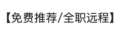 【免费推荐/全职远程】15K-17K/QA/民宿、酒店物业管理产品