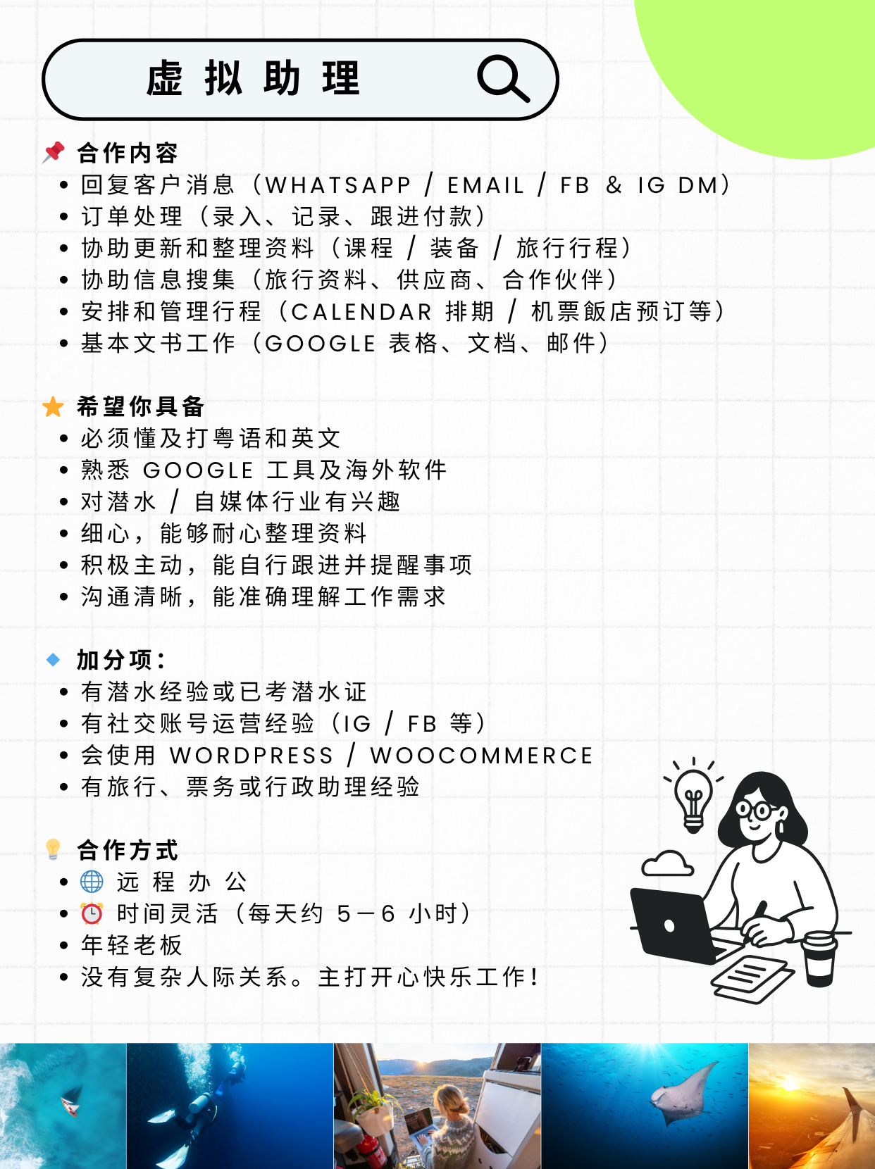 【远程兼职】🔥 招募虚拟助理 及编导兼剪辑师（旅游／潜水方向）