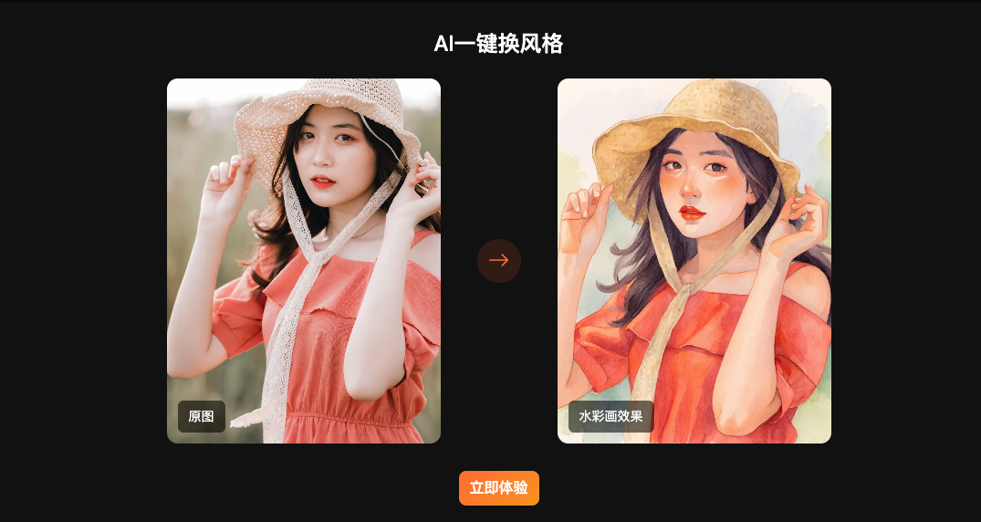 第一次做AI产品，一个AI智能图像创作平台，一键换风格、换背景、换服装，支持自定义创作