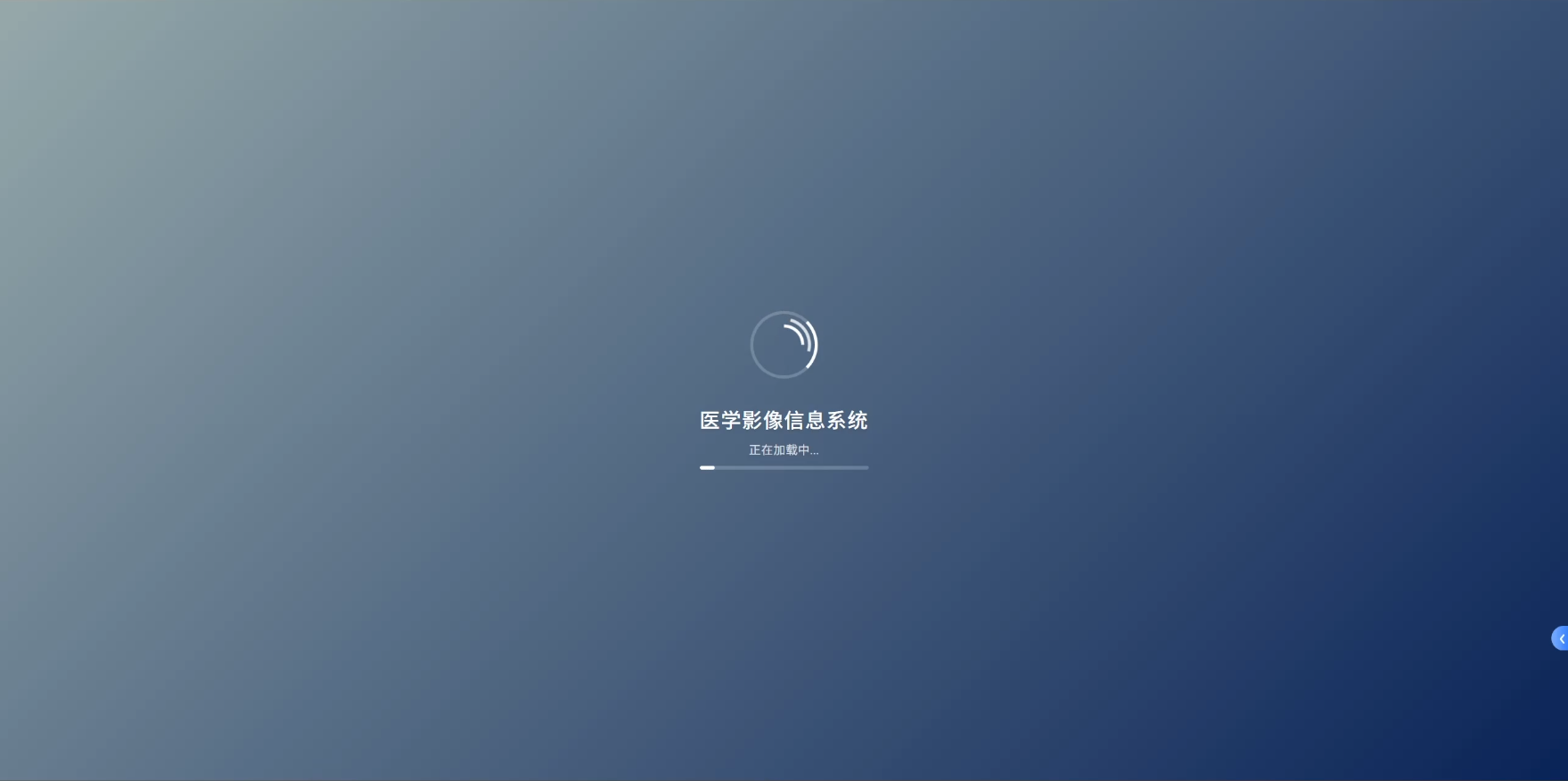 经过四个月，我们已完成新版pacs系统的开发与落地🎉🎉🎉