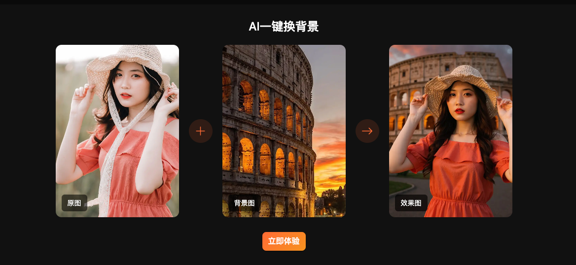 第一次做AI产品，一个AI智能图像创作平台，一键换风格、换背景、换服装，支持自定义创作