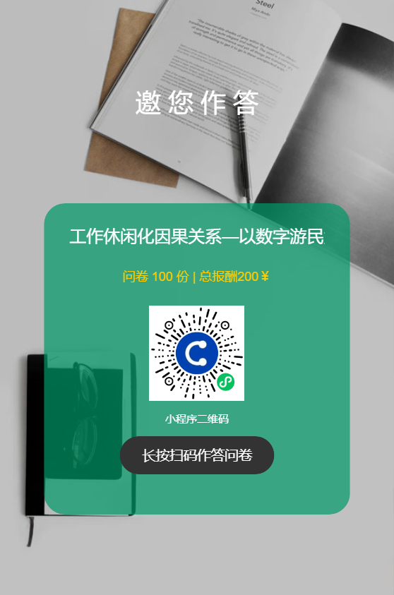 【调查问卷】数字游民/旅居中的freelancer真的可以在“玩”中实现劳动创造吗？