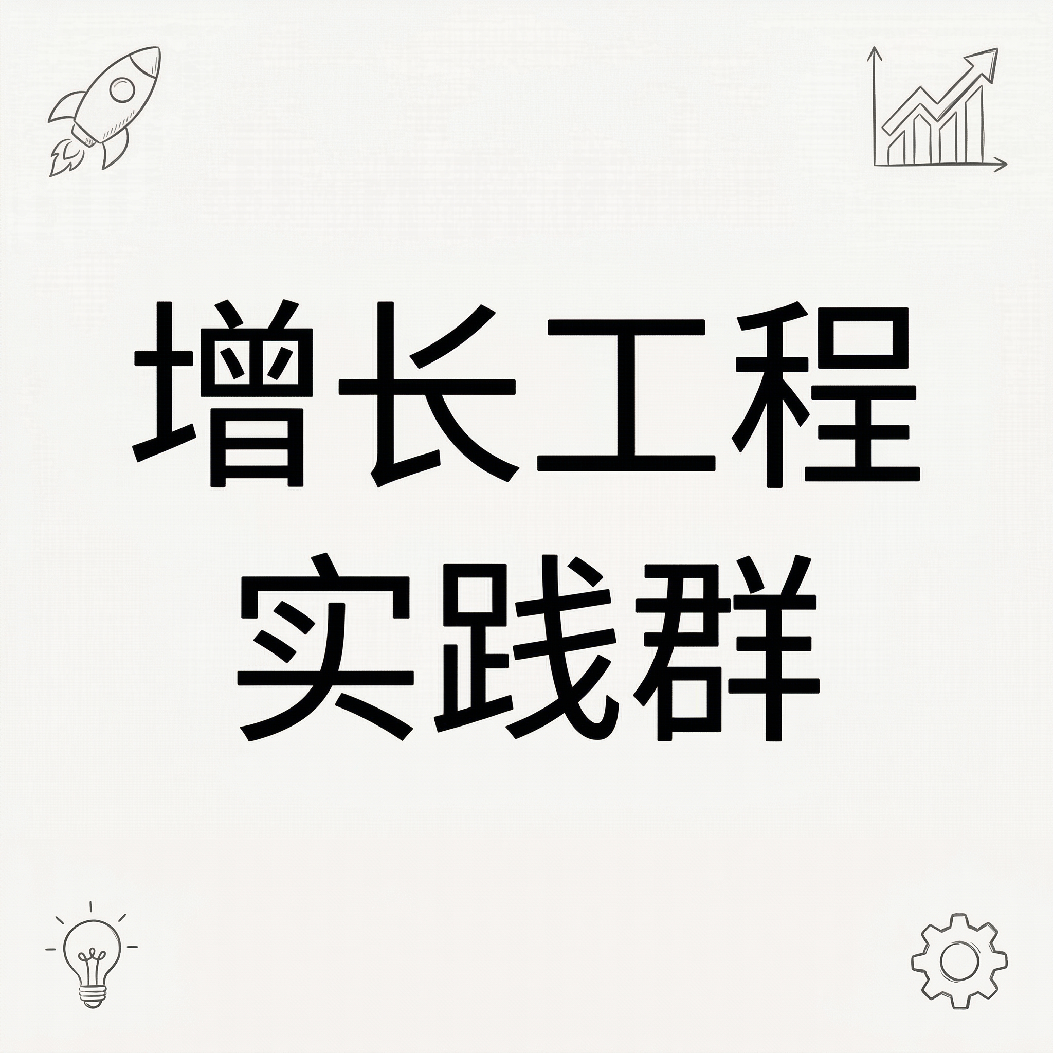 增长工程实践群